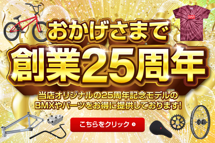 25周年セール中です