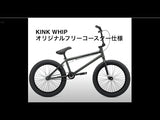 おすすめ【限定モデル フリコ仕様】KINK 2023年 WHIP 20.5" / マットモスブラック【フルクロモリ】